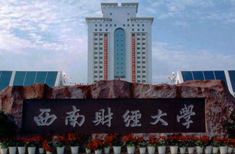 西南財經(jīng)大學.jpg