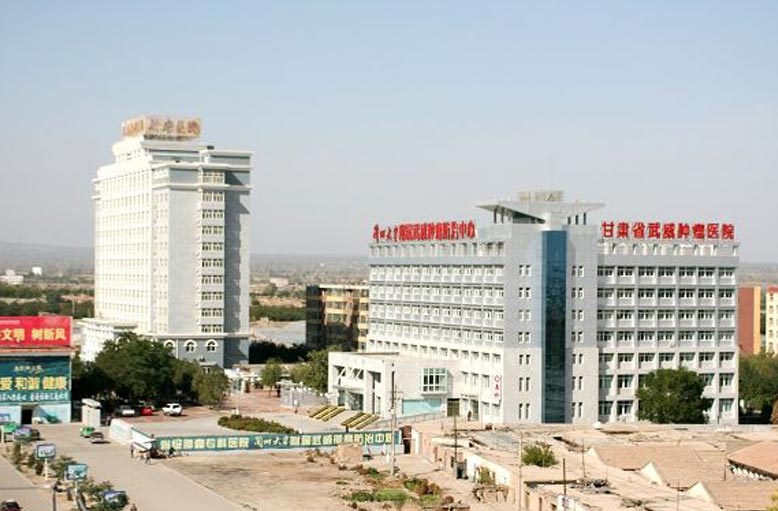 甘肅武威腫瘤醫院.jpg