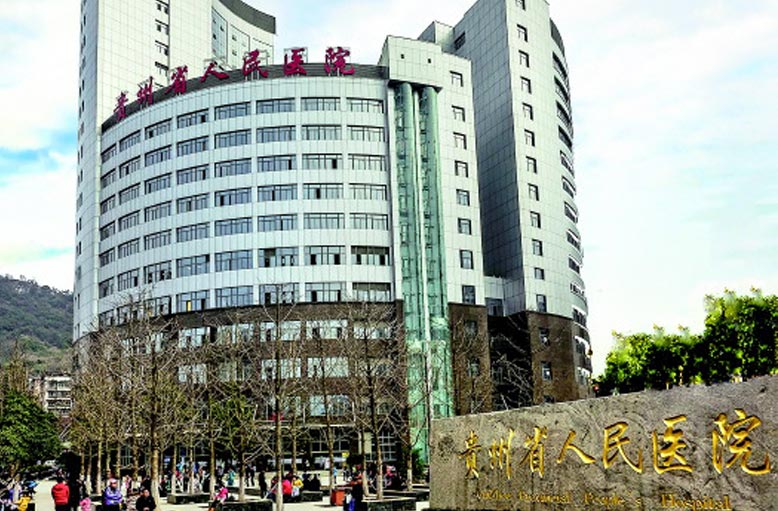 15348346092502.jpg 貴州省第二人民醫院.jpg