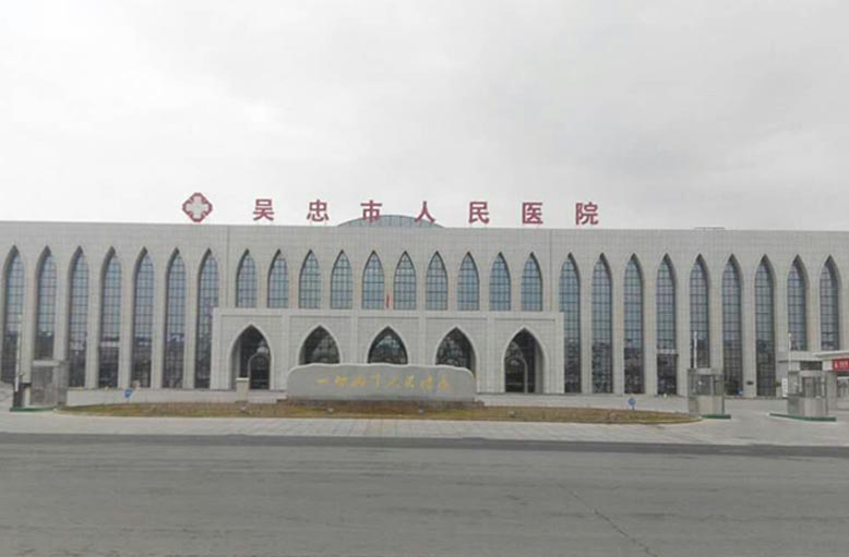 15348347555175.jpg 吳忠市人民醫(yī)院.jpg